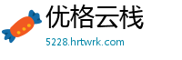 优格云栈